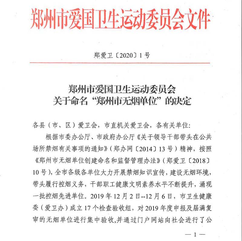 我院被郑州市爱国卫生运动委员会授予郑州市2019年度“无烟单位”称号